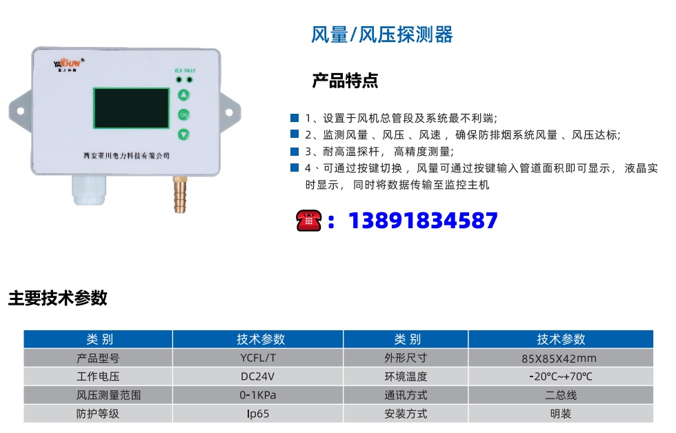 YCFL/T 风量/风压探测器