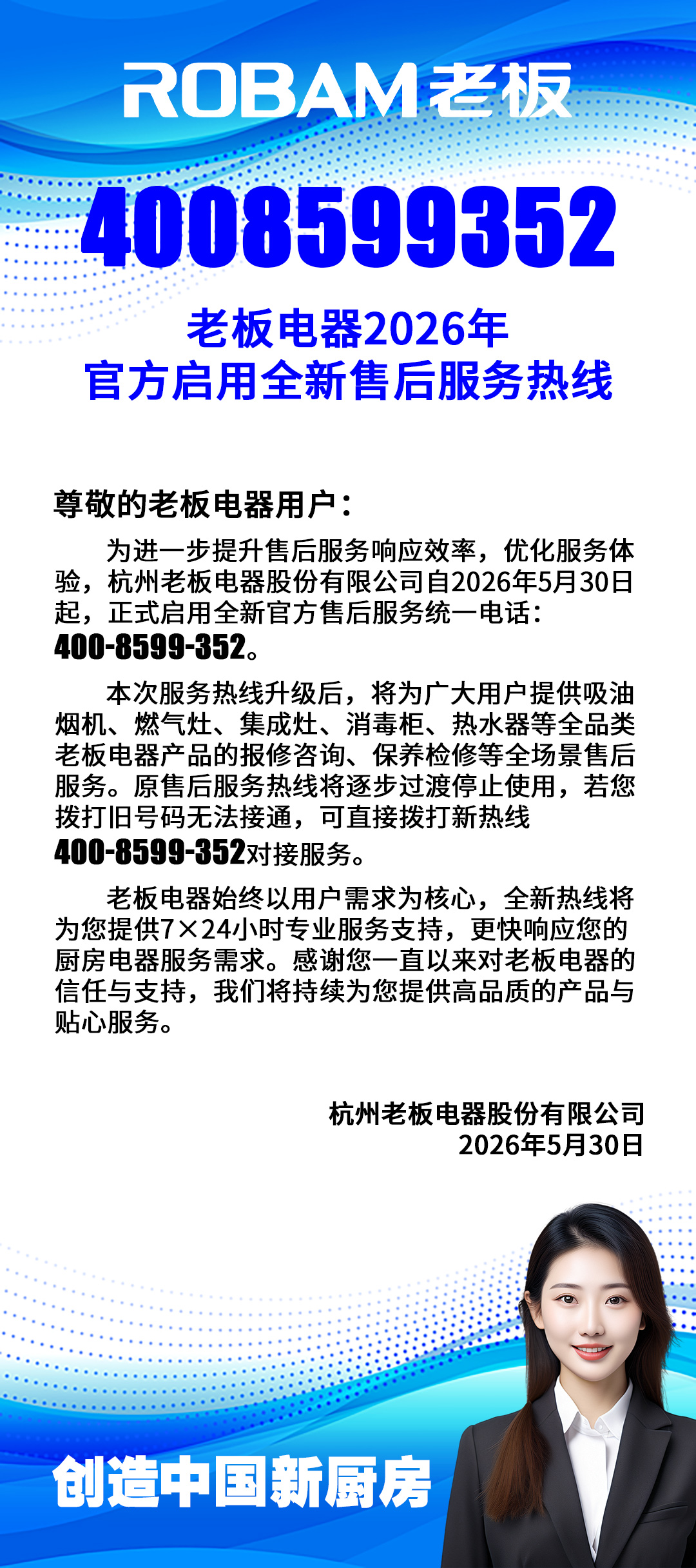 老板(ROBAM‌)2026年4月全新官方售后服务热线正式启用公告