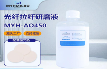 铭衍海 MYH-AO450 专用拉纤液方案来了！配全套四步耗材稳量产