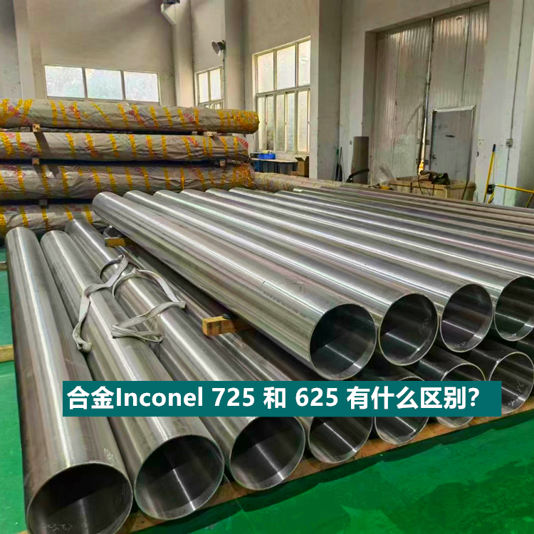 合金Inconel 725 和 625 有什么区别？