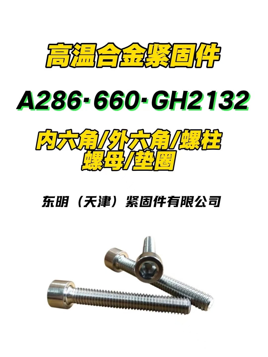 A286螺丝A286螺栓A286紧固件A286高温合金螺丝A286螺丝高温合金螺丝