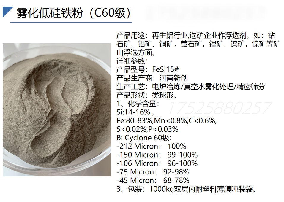C60级雾化硅铁粉磁性物高可回收再利用适合铜铝料浮选