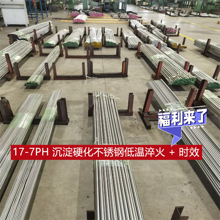 17-7PH 沉淀硬化不锈钢低温淬火 + 时效