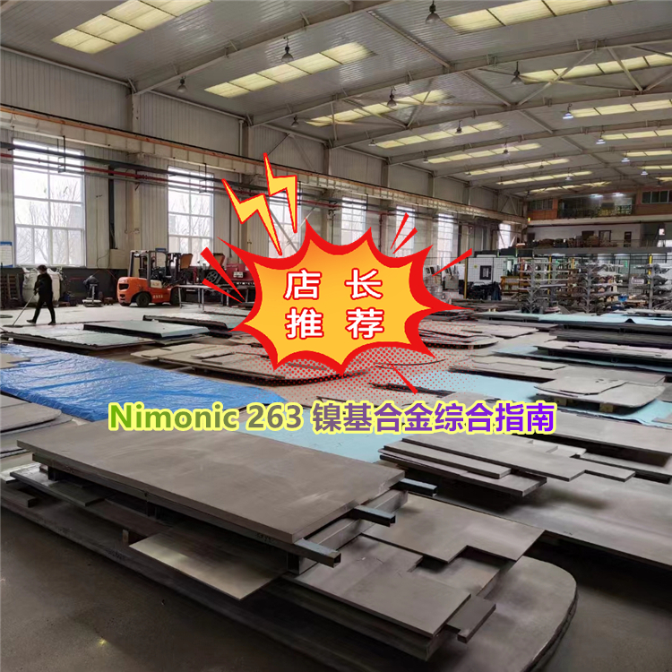 Alloy 263 镍基合金综合指南