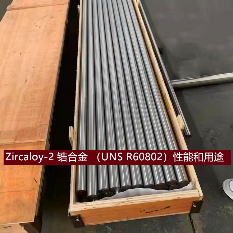 Zircaloy-2 锆合金 （UNS R60802）性能和用途