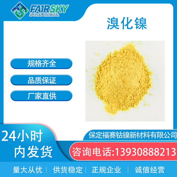 无水溴化镍 溴化镍试剂，催化剂三水 黄褐色粉末