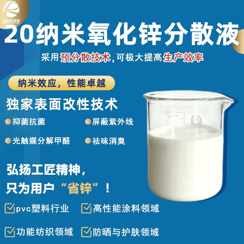 20纳米氧化锌分散液