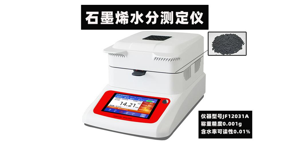 JF12031A快速法石墨烯水分测定仪检测电池材料含水率