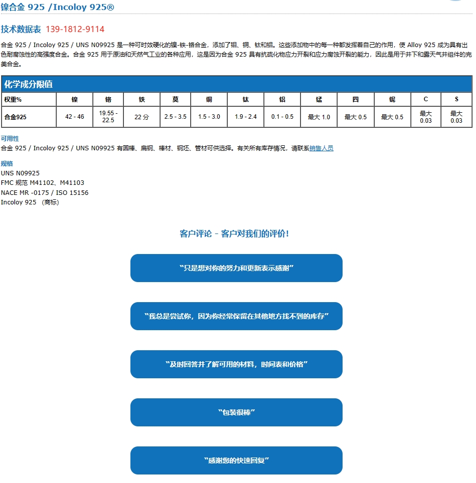 Incoloy925（N08925）镍-铁-铬合金抵抗点蚀和缝隙腐蚀