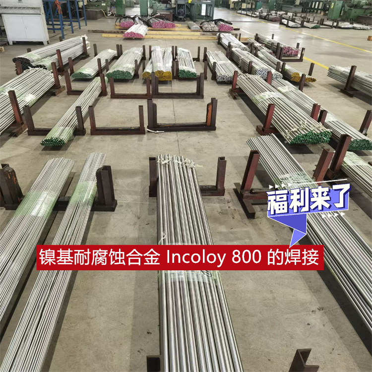 镍基耐腐蚀合金 Incoloy 800 的焊接