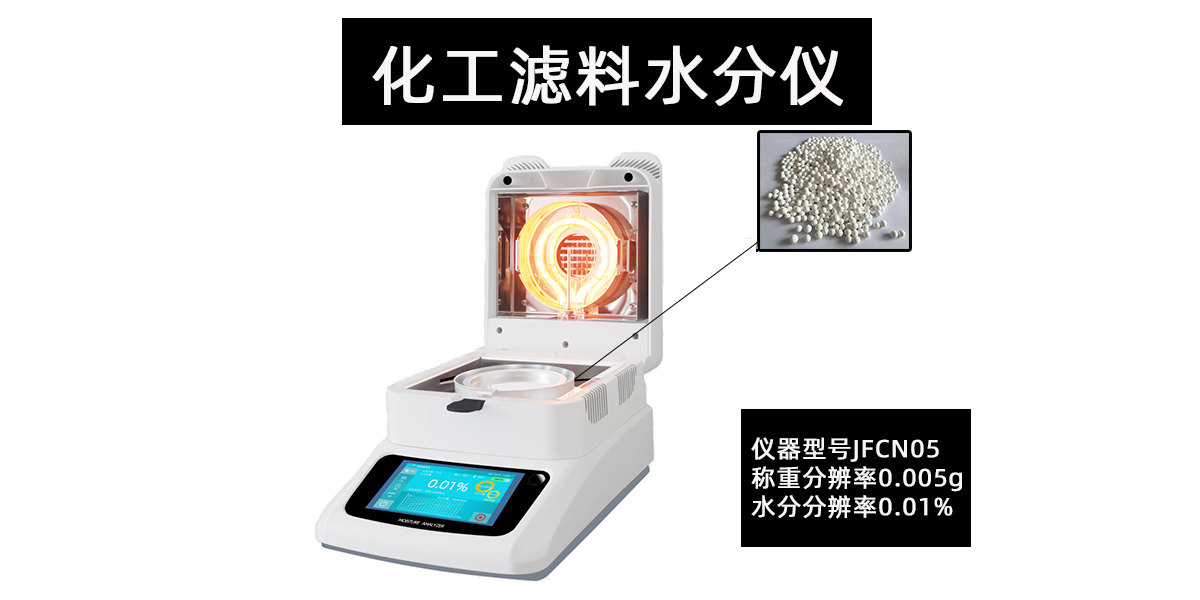 化工滤料水分仪烘干法快速检测污水处理厂废料含水率