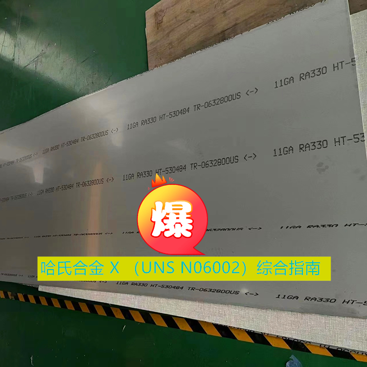 哈氏合金 UNS N06002综合指南