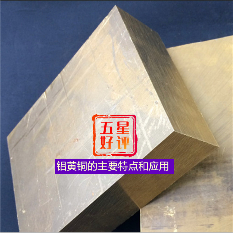 铝黄铜的主要特点和应用