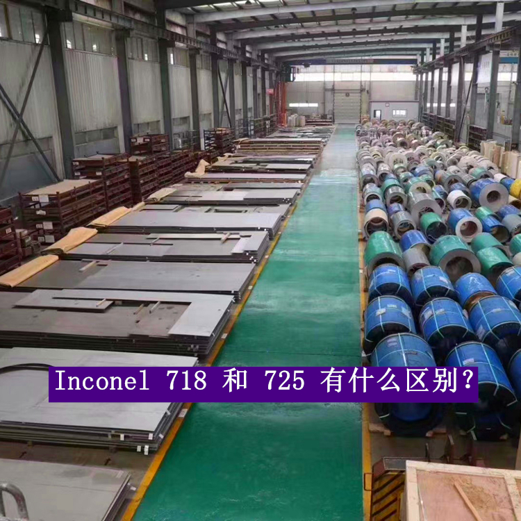 镍基合金Inconel 718 和 725 有什么区别？