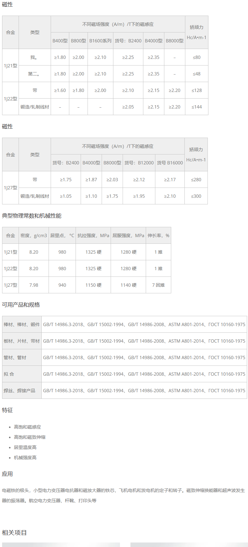 1J27高饱和磁感应强度软磁合金Hiperco27