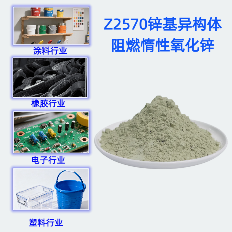 Z2570 锌基异构体阻燃惰性氧化锌