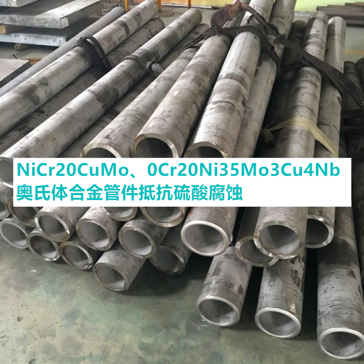 NiCr20CuMo、0Cr20Ni35Mo3Cu4Nb奥氏体合金管件抵抗硫酸腐蚀