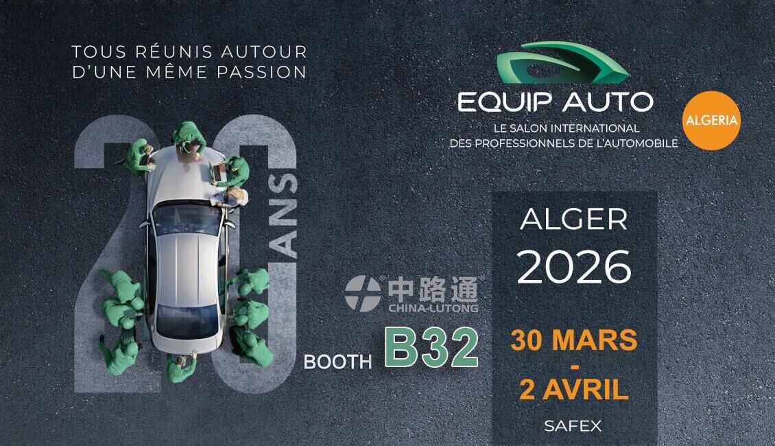 即将举办2026年阿尔及利亚汽配展（EQUIP AUTO ALGERIA）