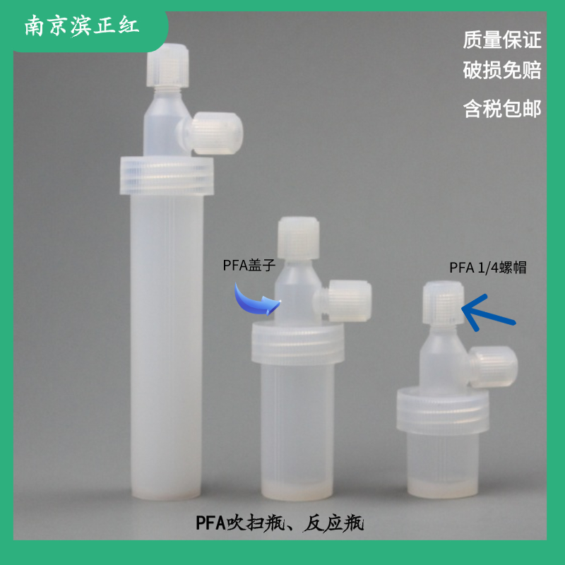 半导体用吹扫瓶PFA15ml30ml60ml气体反应罐1/4冲击瓶撞击滤尘器