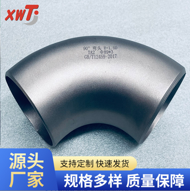 欣旺腾现货TA2钛合金化工钛弯头  高强度耐腐蚀钛弯头  压片弯头  