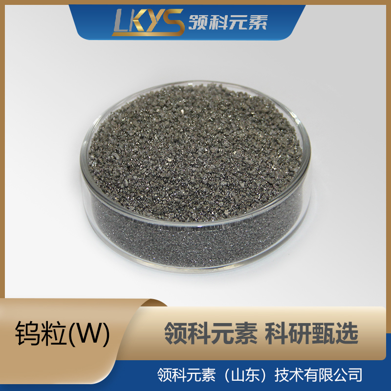 钨粒 钨颗粒 99.999%纯度 科研用