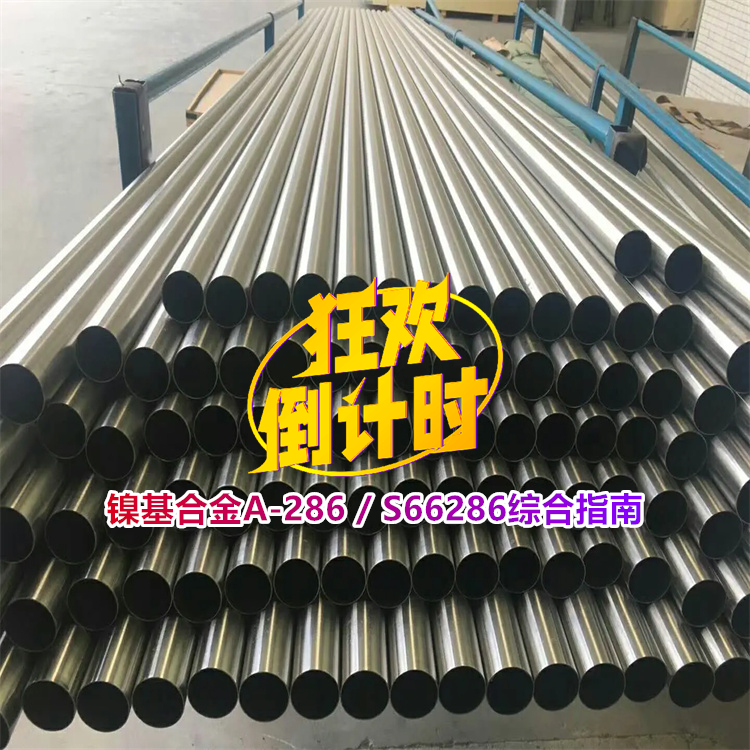 镍基合金A-286 / S66286综合指南