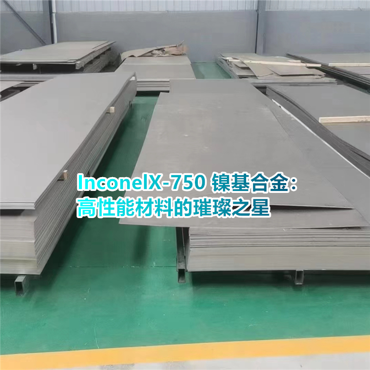 从成分到应用，InconelX-750 镍基合金深度解读