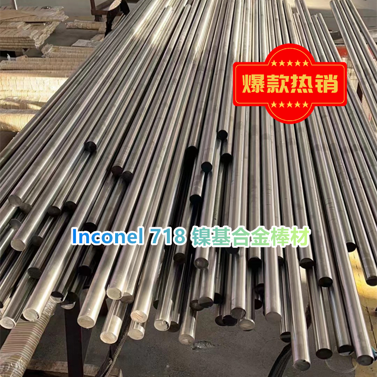 Inconel 718 镍基合金棒材