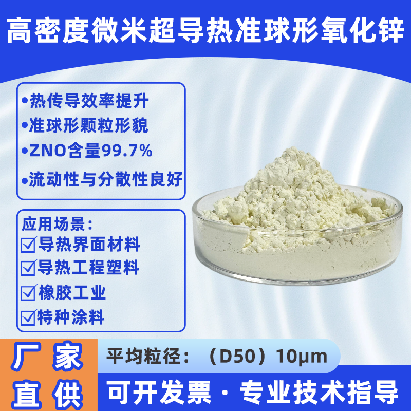 高密度微米超导热准球形氧化锌