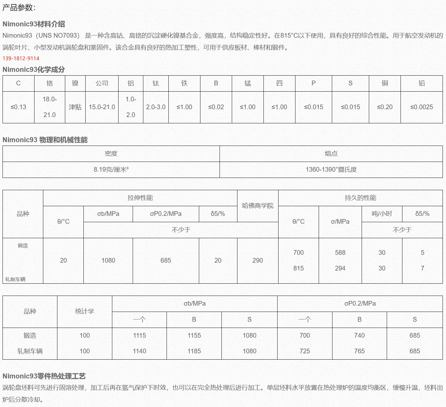 Nimonic93、NCK2OTA、N07093铬镍铁合金板棒耐热性和耐腐蚀性