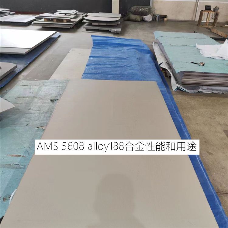 AMS 5608 alloy188合金性能和用途