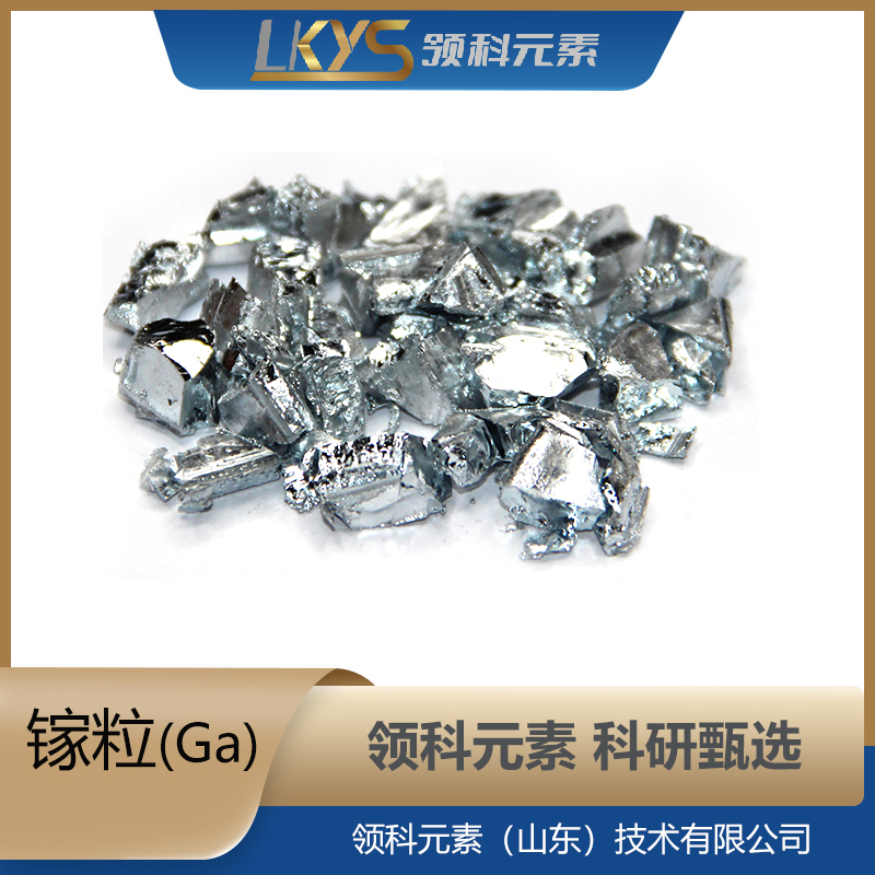 高纯镓 科研用 99.99%纯度 Ga块
