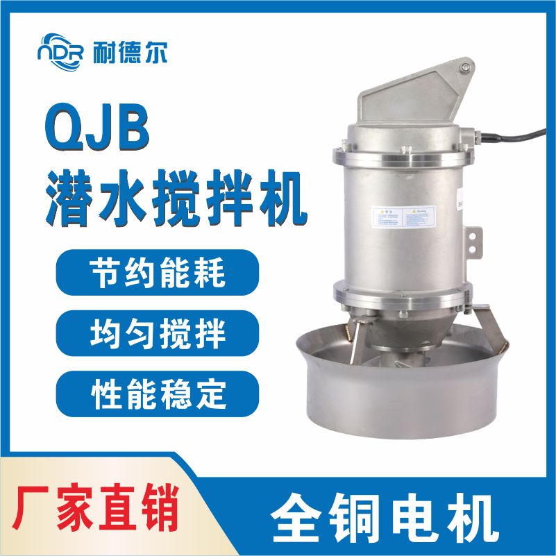 潜水搅拌机 QJB2.2/8-320/3-740/S