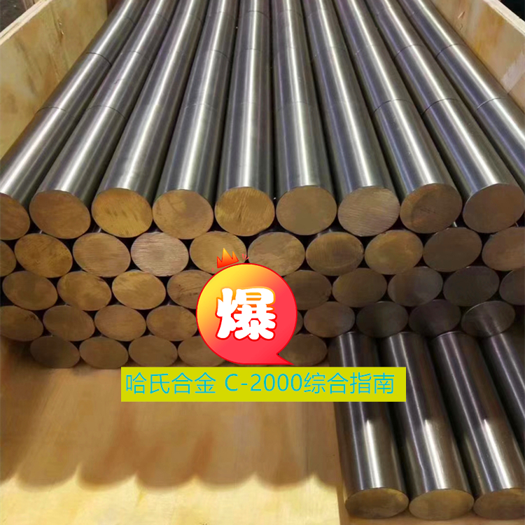 哈氏合金 C-2000 （UNS N06200）综合指南