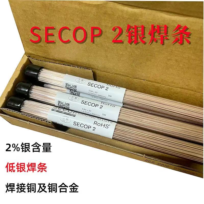 SECOP 2银焊条 铜及铜合金焊接焊条