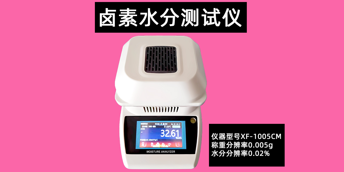 卤素水分测试仪XF-1005CM检测茶叶粮食含水率