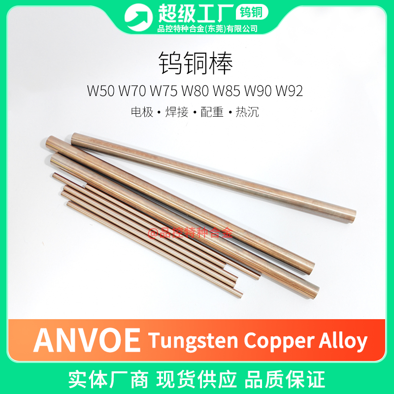 ANVOE钨铜厂家供应W70 W75电极钨铜棒焊接钨铜板