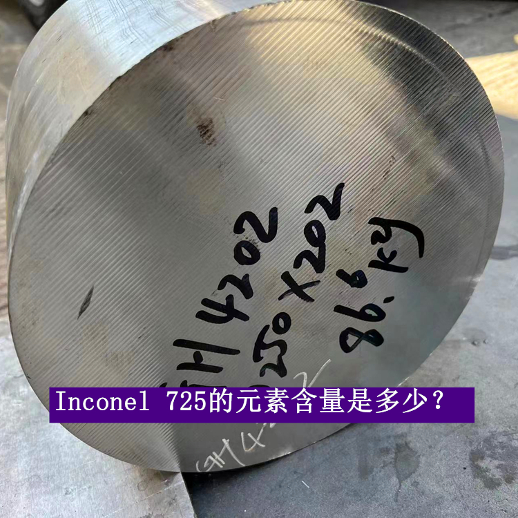 Inconel 725的元素含量是多少？