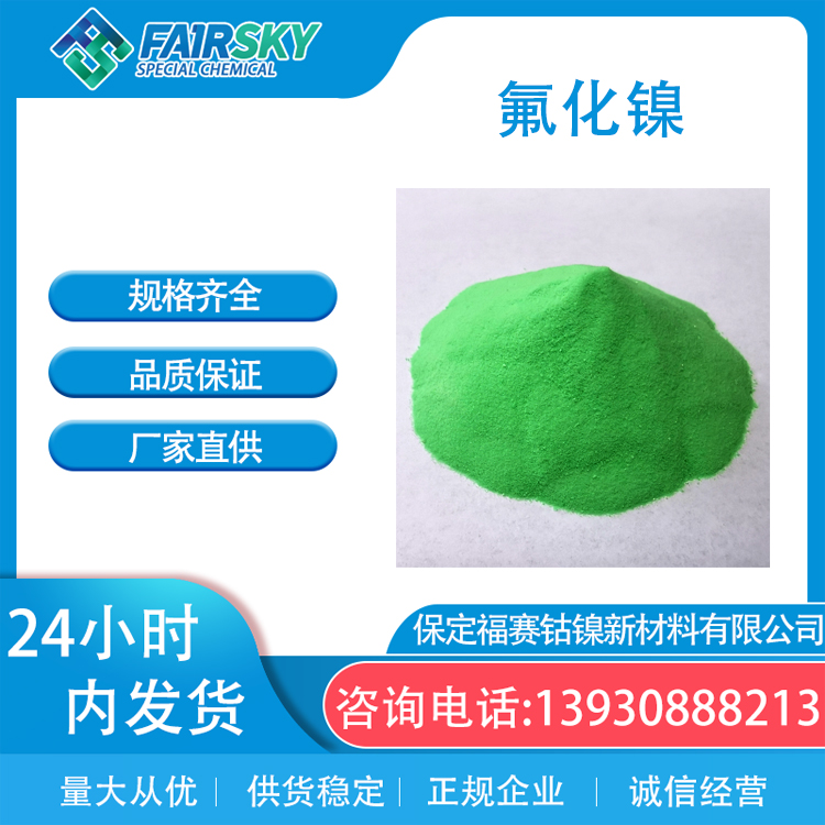 氯化镍 氟化镍 硫酸镍 醋酸镍 溴化镍 氧化亚镍 碳酸镍 氢氧化镍 氨基磺酸镍