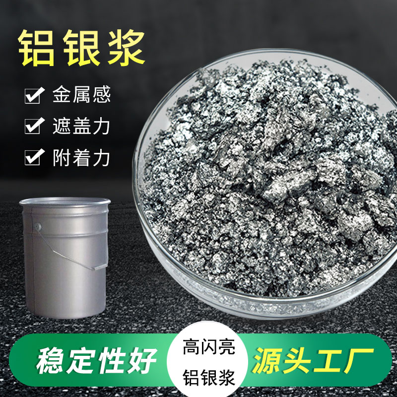 厂家直供细白闪亮铝银浆 油性仿电镀银浆 环保型铝银浆银粉浆