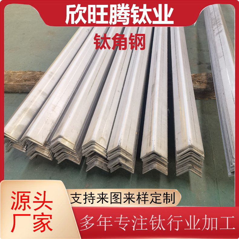 欣旺腾现货TA2钛合金角钢    L型等边钛支撑条  化工高精密度钛角铁