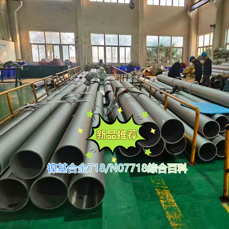 镍基合金718/N07718综合百科