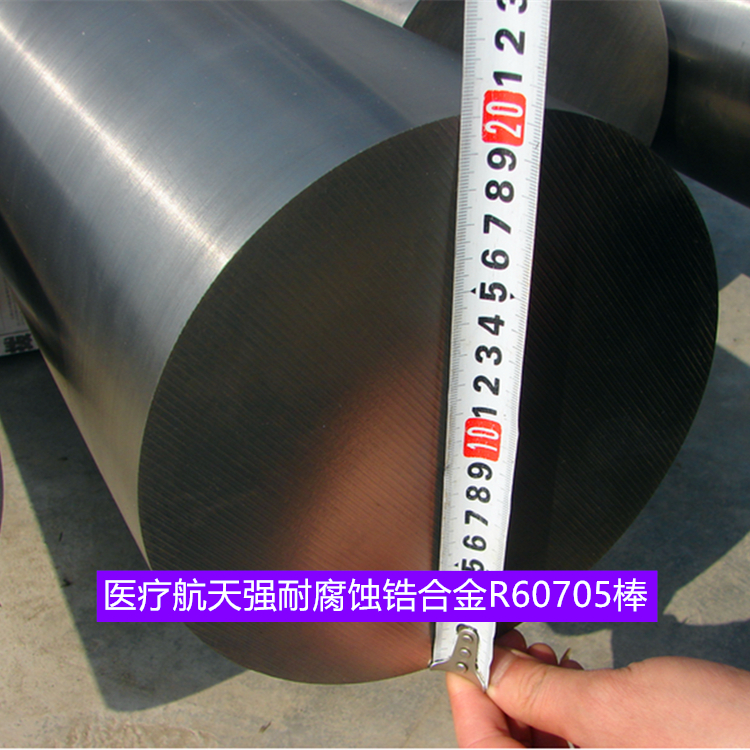医疗航天强耐腐蚀锆合金R60705棒