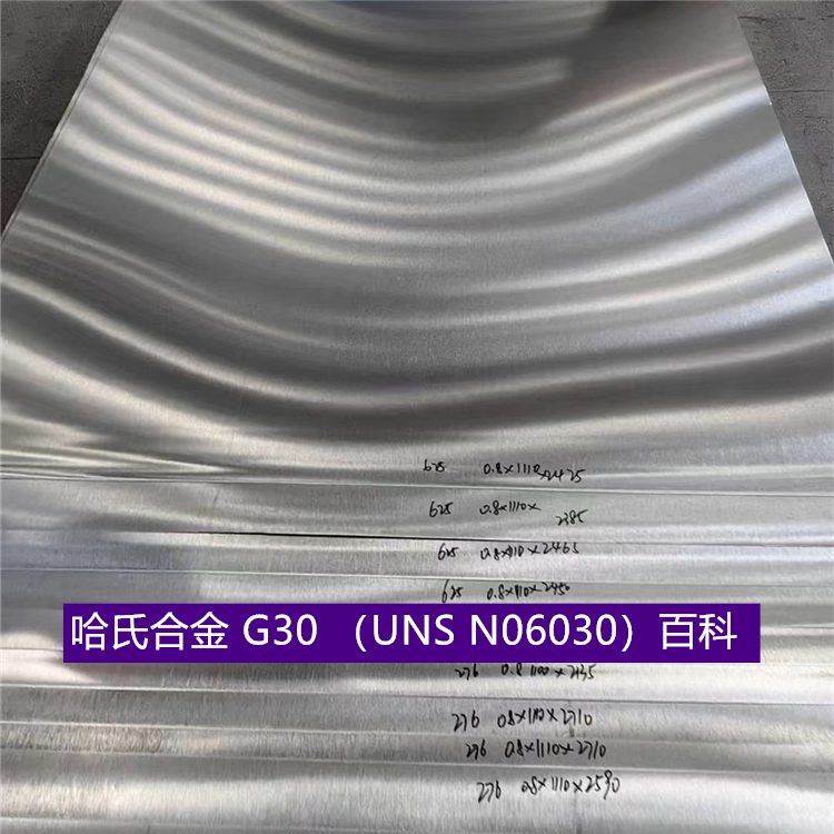 哈氏合金 G30 （UNS N06030）百科