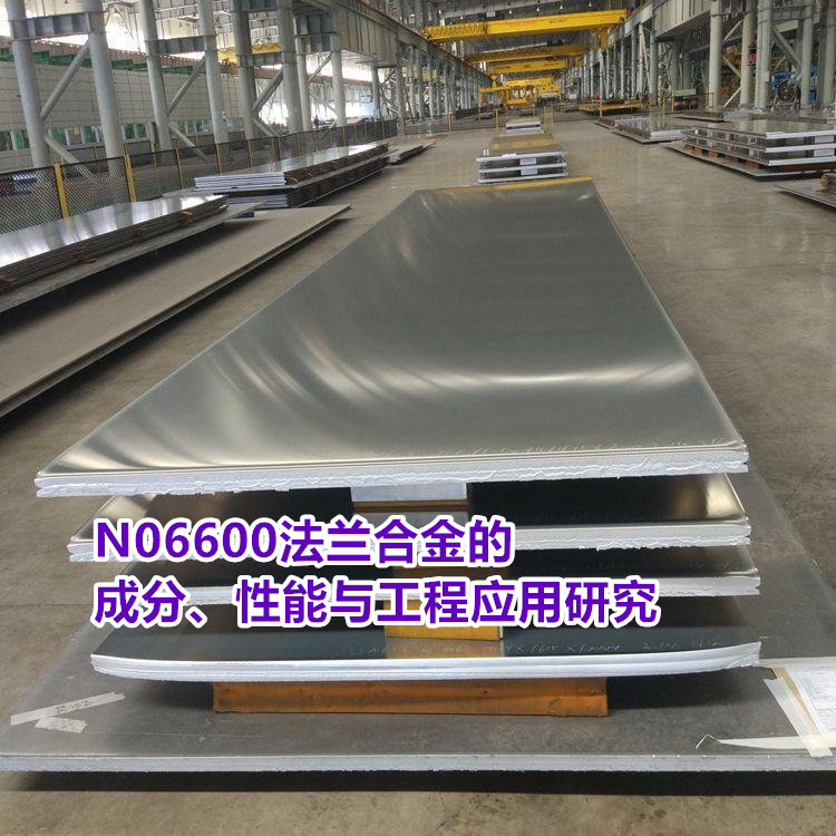 N06600法兰合金的成分、性能与工程应用研究