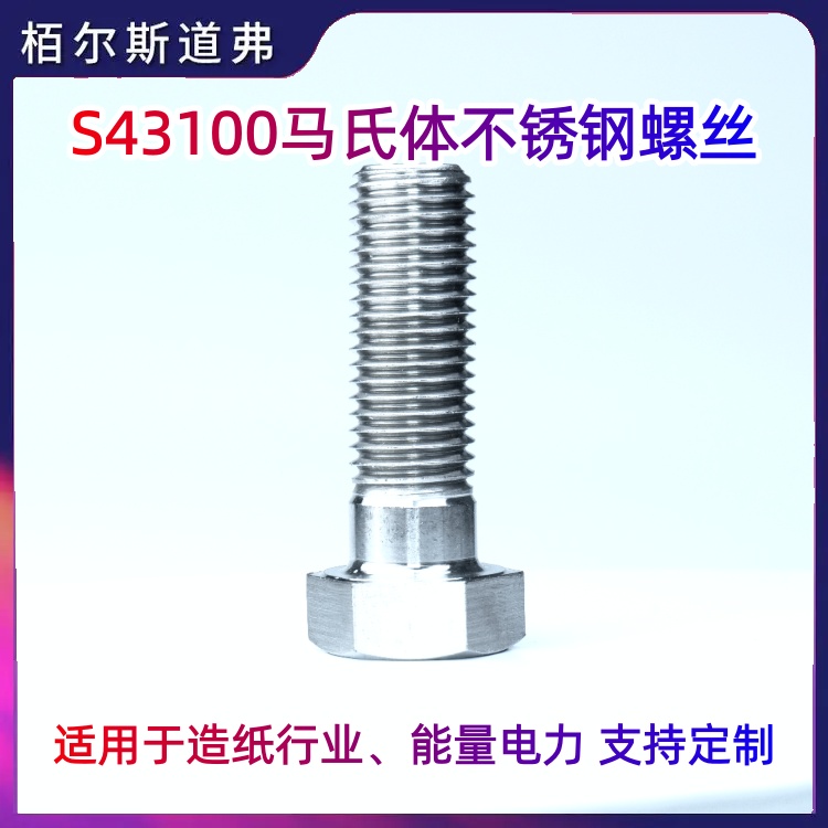 17Cr16Ni12 S43100 431不锈钢螺栓、螺柱厂家 现货规格齐全 栢尔斯道弗