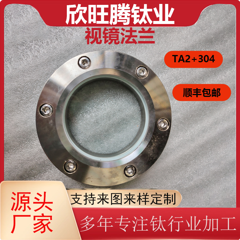 欣旺腾加工TA2钛视镜法兰  304+钛  设备视镜   化工设备视镜法兰  高强度法兰视镜