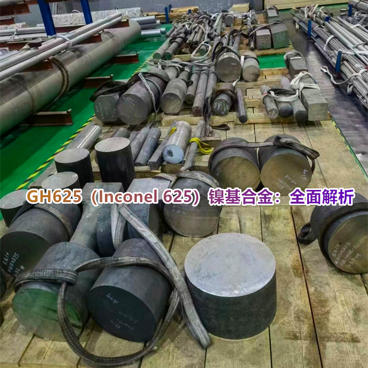 GH625“镍基合金”百科