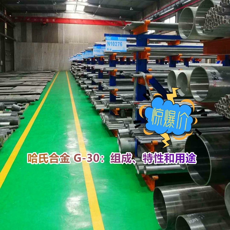 哈氏合金 G-30 涂层电极：组成、特性和用途