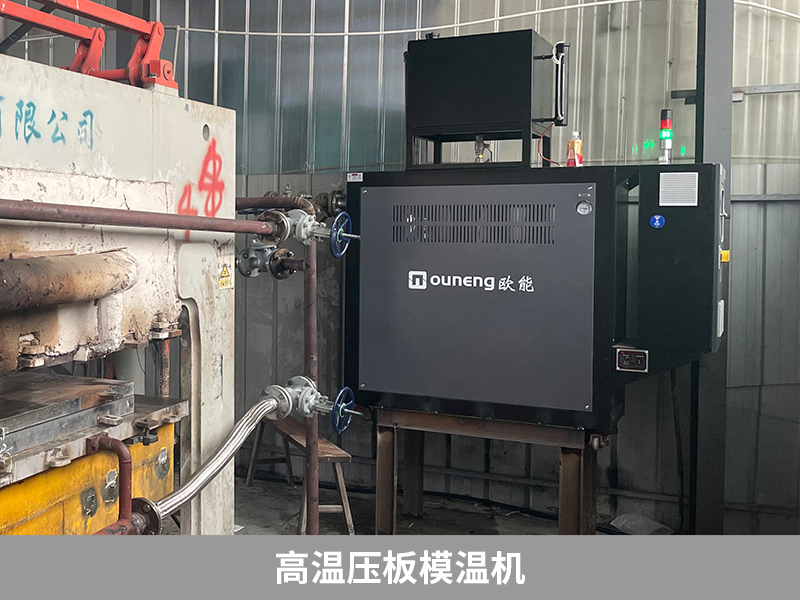 热压板成型专用模温机 油高温加热器-成都珞石